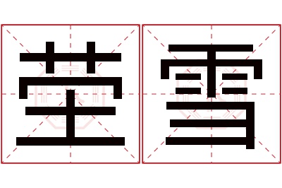 茔雪名字寓意