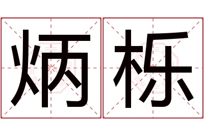 炳栎名字寓意 炳栎名字寓意