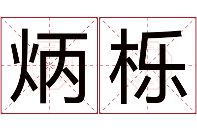 炳栎名字寓意