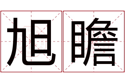 旭瞻名字寓意