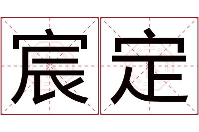 宸定名字寓意