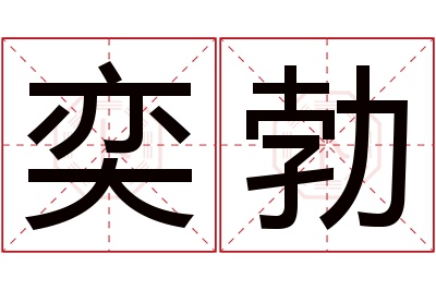 奕勃名字寓意 奕勃名字寓意