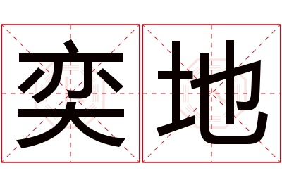 奕地名字寓意 奕地名字寓意