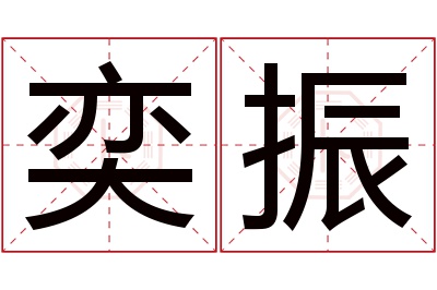 奕振名字寓意 奕振名字寓意