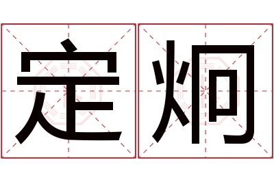 定炯名字寓意