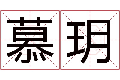 慕玥名字寓意 慕玥名字寓意