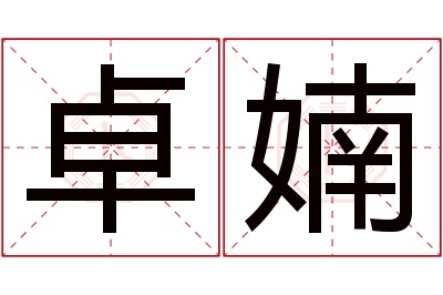 卓婻名字寓意 卓婻名字寓意