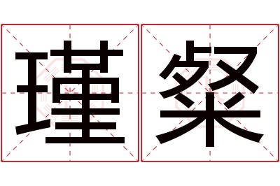 瑾粲名字寓意 瑾粲名字寓意