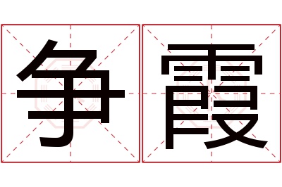 争霞名字寓意 争霞名字寓意