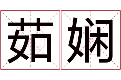 茹娴名字寓意