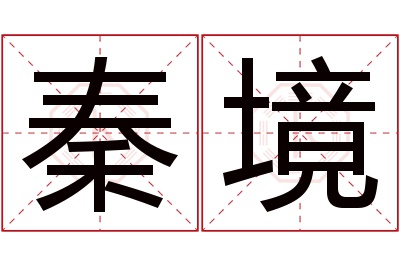 秦境名字寓意