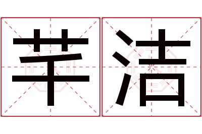 芊洁名字寓意