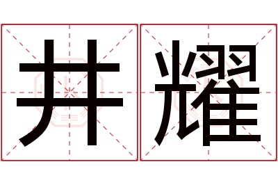 井耀名字寓意