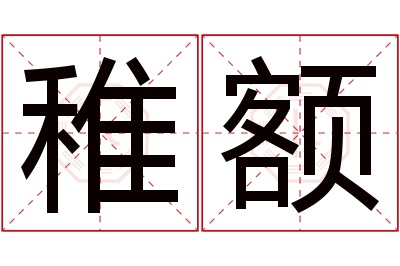 稚额名字寓意