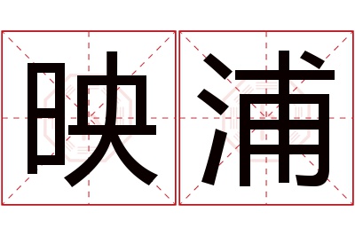 映浦名字寓意