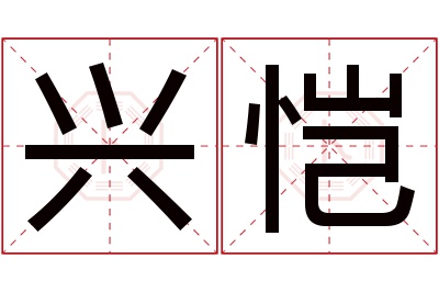 兴恺名字寓意