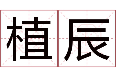 植辰名字寓意