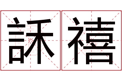 訸禧名字寓意