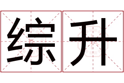 综升名字寓意