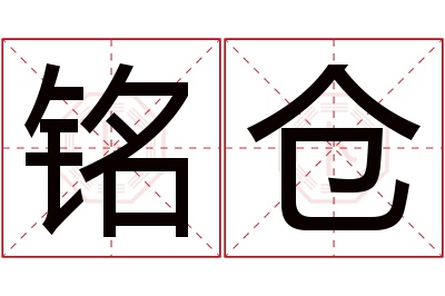 铭仓名字寓意