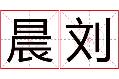 晨刘名字寓意 晨刘名字寓意