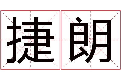 捷朗名字寓意 捷朗名字寓意