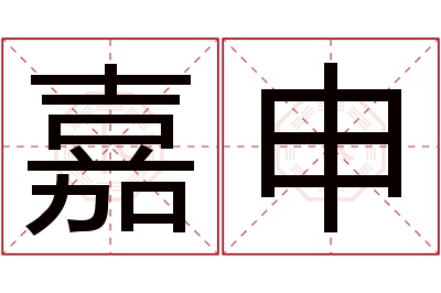 嘉申名字寓意 嘉申名字寓意