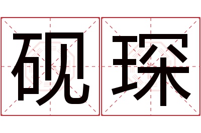 砚琛名字寓意