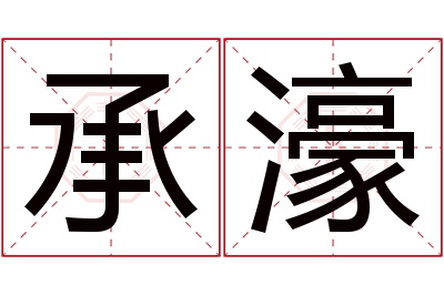 承濠名字寓意 承濠名字寓意