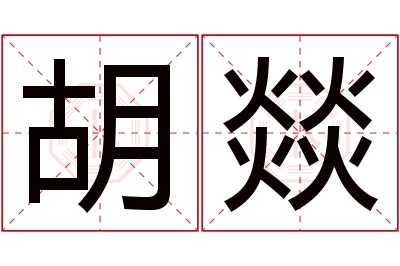 胡燚名字寓意