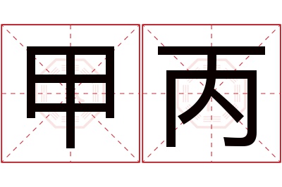 甲丙名字寓意 甲丙名字寓意