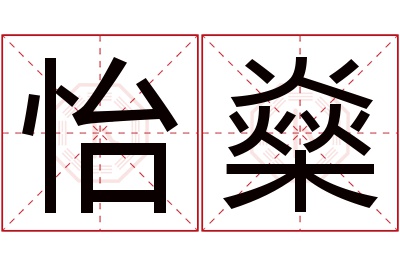 怡燊名字寓意 怡燊名字寓意