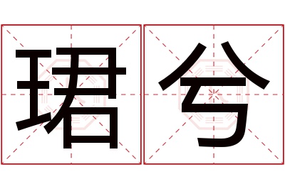 珺兮名字寓意 珺兮名字寓意