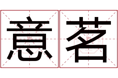 意茗名字寓意 意茗名字寓意