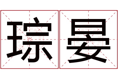 琮晏名字寓意