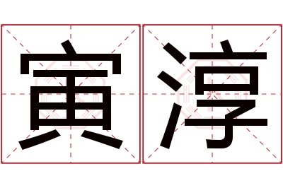 寅淳名字寓意