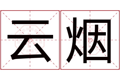 云烟名字寓意 云烟名字寓意