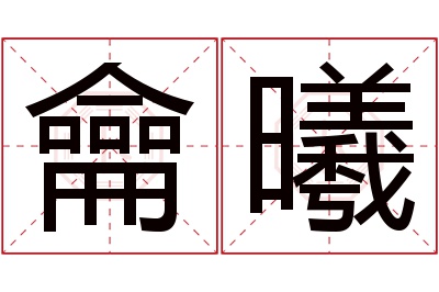 龠曦名字寓意 龠曦名字寓意