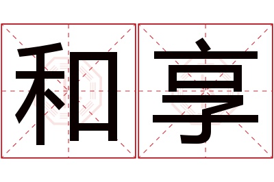 和享名字寓意