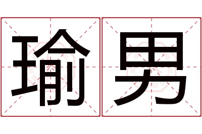 瑜男名字寓意