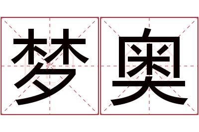 梦奥名字寓意 梦奥名字寓意