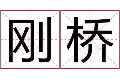 刚桥名字寓意