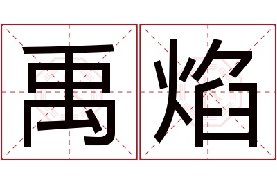 禹焰名字寓意 禹焰名字寓意
