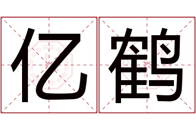 亿鹤名字寓意 亿鹤名字寓意