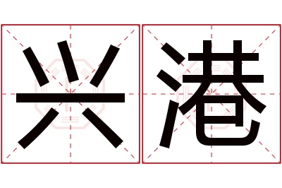 兴港名字寓意 兴港名字寓意