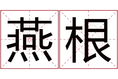 燕根名字寓意