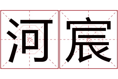 河宸名字寓意