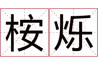 桉烁名字寓意 桉烁名字寓意