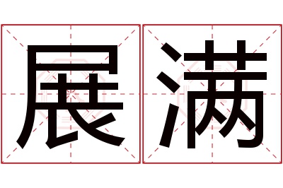 展满名字寓意