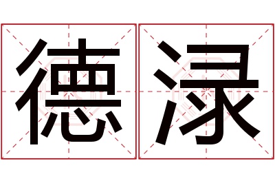 德渌名字寓意 德渌名字寓意